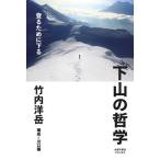 下山の哲学 登るために下る/竹内洋岳