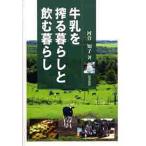 牛乳を搾る暮らしと飲む暮らし/河合知子
