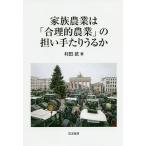 【条件付＋10％相当】家族農業は「合理的農業」の担い手たりうるか/村田武【条件はお店TOPで】