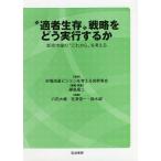 “適者生存”戦略をどう実行するか 卸売市場の“これから”を考える/市場流通ビジョンを考える会幹事会/藤島廣二/・執筆八田大輔