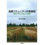  еда сельское хозяйство komyuniti. новый развитие Fukushima . мысль . сельское хозяйство гора .../...