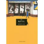 鳥のうた 詩集/中村不二夫