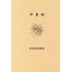 ya.. сборник песен / дом склон выгода Kiyoshi 