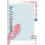 シリーズ21世紀の健康と医生物学 4/上田公介/中井吉英