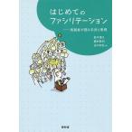 はじめてのファシリテーション 実践者が語る手法と事例/鈴木康久/嘉村賢州/谷口知弘