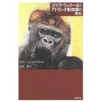  Gorilla Willie B.a тигр nta зоопарк. воспроизведение / Terry *L* Maple / Matsubara .