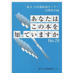 あなたはこの本を知っていますか 地方・小出版流通センター図書目録 No.29(’12)/地方・小出版流通センター