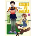 おうちでごはん 3/スズキユカ