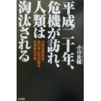 平成二十年、危機が訪れ、人類は淘汰される 古神道真智会・高村博山氏が語る、近未来の予言/小川圭輔
