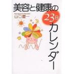 美容と健康の23日カレンダー/山口慶一