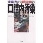口腔内汚染 歯磨き剤から歯科治療まで/坂本洋介