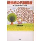 新世紀の代替医療 癒しの波動医療からの提案/大森隆史