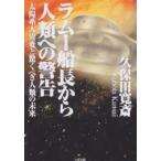 ラムー船長から人類への警告 太陽系大異変と驚くべき人類の未来/久保田寛斎