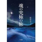 魂の究極の旅/建部ロザック