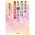 【条件付＋10％相当】クスリやサプリには、もう頼らない！　生命素粒子自己療法/徳良悦子【条件はお店TOPで】