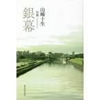  серебряный занавес . сборник / Yamazaki 10 сырой 