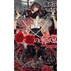 薔薇の奪還/夜光花/奈良千春