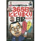 ヤクザ専門ライター365日ビビりまくり日記/鈴木智彦