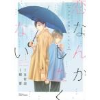 恋なんかしたくない 今日から兄弟になりま/樹要/月村奎