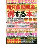 【条件付+10%相当】給付金・助成金でマル得する本 2020年度決定版 誰もが簡単にできるイチバン楽な方法【条件はお店TOPで】