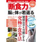 【条件付＋10％相当】「断食力」で脳と体が若返る/山田豊文【条件はお店TOPで】