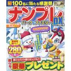 ナンプレパーク&ファミリーDX vol.10