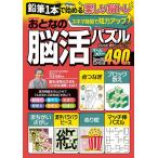 おとなの脳活パズル vol.9