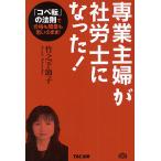 専業主婦が社労士になった! 「コペ転」の法則で合格も開業も思いのまま!/竹之下節子