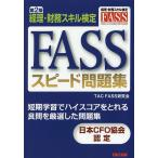 FASSスピード問題集 経理・財務スキル検定/TAC株式会社（FASS研究会）