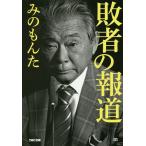 敗者の報道/みのもんた