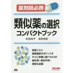 類似薬の選択コンパクトブック 薬剤師必携/水田尚子/池田由紀