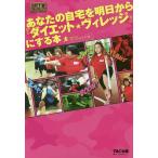 あなたの自宅を明日から『ダイエット★ヴィレッジ』にする本/日本テレビ『ダイエット★ヴィレッジ』