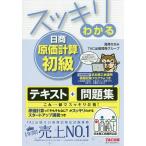 スッキリわかる日商原価計算初級/滝澤ななみ/TAC出版開発グループ