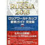 ロシアワールドカップ観戦ガイド/TAC出版ワールドカップPJ