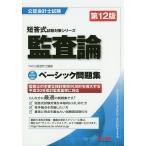 【条件付＋10％相当】監査論ベーシック問題集/TAC株式会社（公認会計士講座）【条件はお店TOPで】