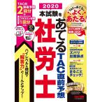 【条件付＋10％相当】本試験をあてるTAC直前予想社労士　２０２０/TAC株式会社（社会保険労務士講座）【条件はお店TOPで】