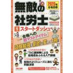 【条件付＋10％相当】無敵の社労士　２０２０年合格目標１【条件はお店TOPで】