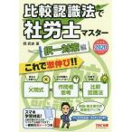 【条件付＋10％相当】比較認識法で社労士マスター　２０２０年度版択一対策編/岡武史【条件はお店TOPで】