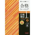 【条件付＋10％相当】合格トレーニング日商簿記１級工業簿記・原価計算　Ver．７．０　３/TAC株式会社（簿記検定講座）【条件はお店TOPで】