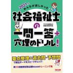 みんなが欲しかった!社会福祉士の一問一答+穴埋めドリル! 2021年版/TAC社会福祉士受験対策研究会