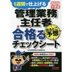 【条件付＋10％相当】管理業務主任者出るとこ予想合格（うか）るチェックシート　１週間で仕上げる　２０２０年度版/TAC株式会社（管理業務主任者講座）