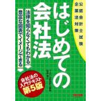 【条件付＋10％相当】はじめての会社法　公認会計士試験企業法対策/田崎晴久【条件はお店TOPで】