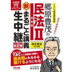 【条件付＋10％相当】郷原豊茂の民法２債権編新まるごと講義生中継　公務員試験/郷原豊茂【条件はお店TOPで】