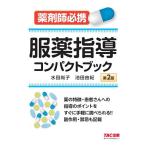 服薬指導コンパクトブック 薬剤師必携/水田尚子/池田由紀