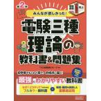 みんなが欲しかった!電験三種理論の教科書&問題集/TAC出版開発グループ