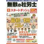 【条件付＋10％相当】無敵の社労士　２０２１年合格目標１【条件はお店TOPで】