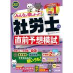 【条件付＋10％相当】みんなが欲しかった！社労士の直前予想模試　２０２１年度版/TAC株式会社（社会保険労務士講座）【条件はお店TOPで】