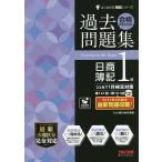 【条件付＋10％相当】合格するための過去問題集日商簿記１級　’２２年１１月検定対策/TAC株式会社（簿記検定講座）【条件はお店TOPで】