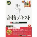 よくわかる社労士合格テキスト 2021年度版1/TAC株式会社（社会保険労務士講座）