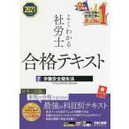 【条件付＋10％相当】よくわかる社労士合格テキスト　２０２１年度版２/TAC株式会社（社会保険労務士講座）【条件はお店TOPで】